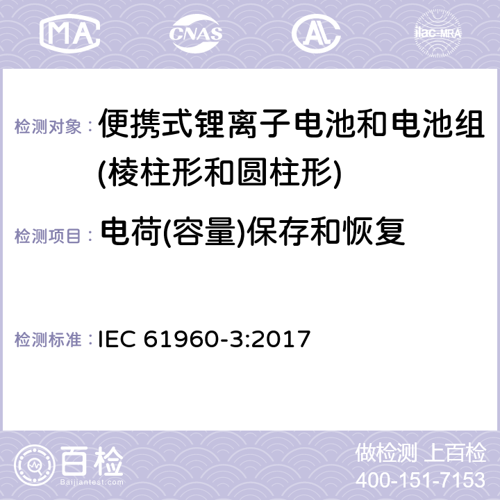 电荷(容量)保存和恢复 含碱性或其它非酸性电解质的二次电池和电池组-便携式锂离子电池和电池组-第3部分：棱柱形和圆柱形锂离子电池和电池组 IEC 61960-3:2017 7.4