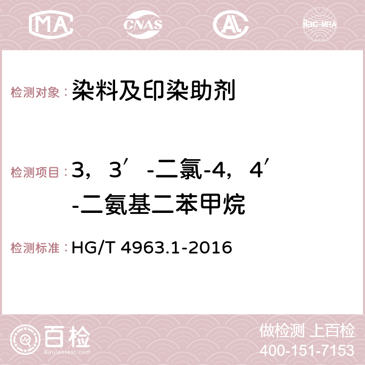 3，3′-二氯-4，4′-二氨基二苯甲烷 涂料印花色浆产品中有害物质的测定  第1部分：23种有害芳香胺的测定  气相色谱-质谱法 HG/T 4963.1-2016