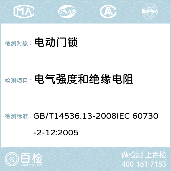 电气强度和绝缘电阻 家用和类似用途电自动控制器 电动门锁的特殊要求 GB/T14536.13-2008
IEC 60730-2-12:2005 13