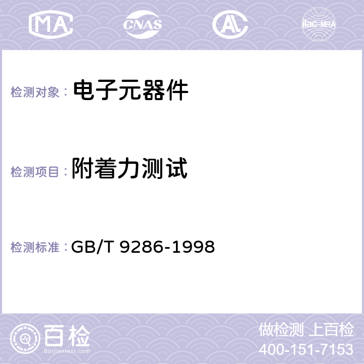 附着力测试 色漆和清漆漆膜的划格试验 GB/T 9286-1998