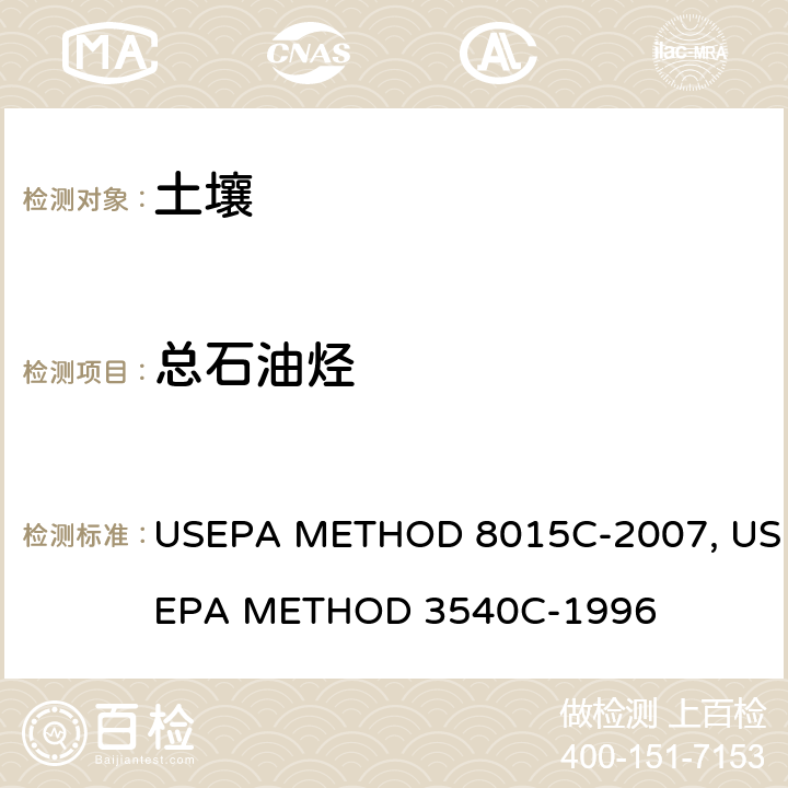 总石油烃 挥发性/半挥发性总石油类烃 气相色谱法（吹扫捕集法）USEPA METHOD 8015C-2007 土壤、污泥、和固体废物前处理 索氏提取法 USEPA METHOD 3540C-1996
