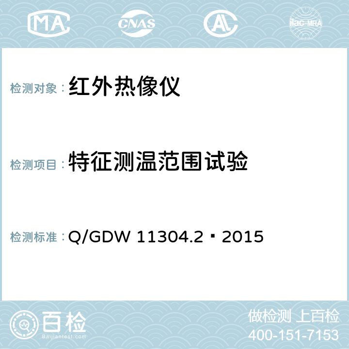 特征测温范围试验 Q/GDW 11304.2-2015 电力设备带电检测仪器技术规范 第2部分：电气设备检测用红外热像仪技术规范 Q/GDW 11304.2—2015 6.4.4