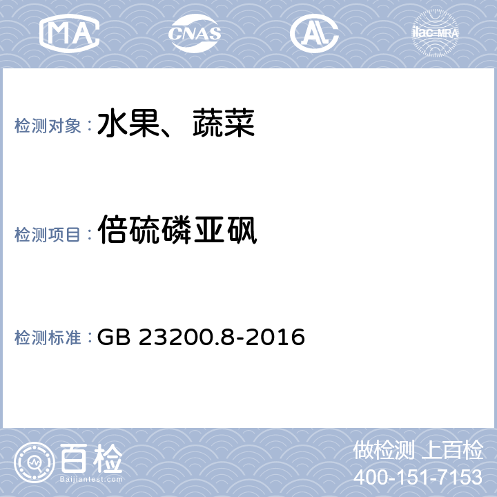 倍硫磷亚砜 食品安全国家标准 水果和蔬菜中500种农药及相关化学品残留的测定 气相色谱-质谱法 GB 23200.8-2016