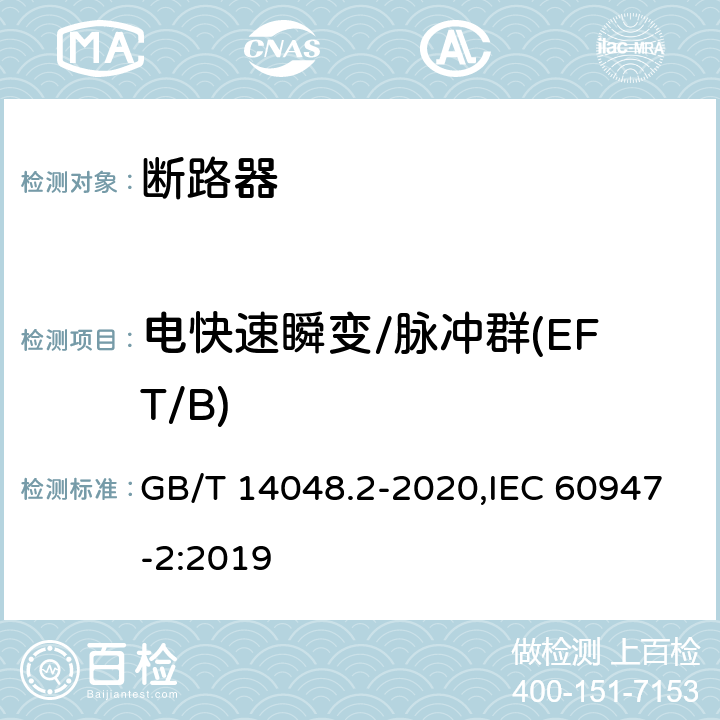 电快速瞬变/脉冲群(EFT/B) 低压开关设备和控制设备 第2部分: 断路器 GB/T 14048.2-2020,IEC 60947-2:2019 N.2.4