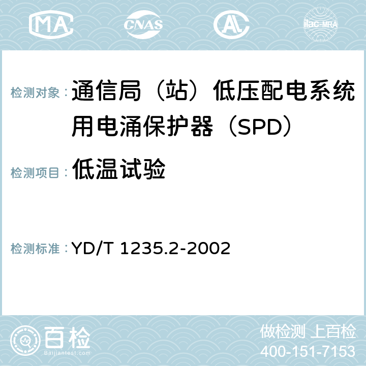 低温试验 通信局（站）低压配电系统用电涌保护器测试方法 YD/T 1235.2-2002 9.3