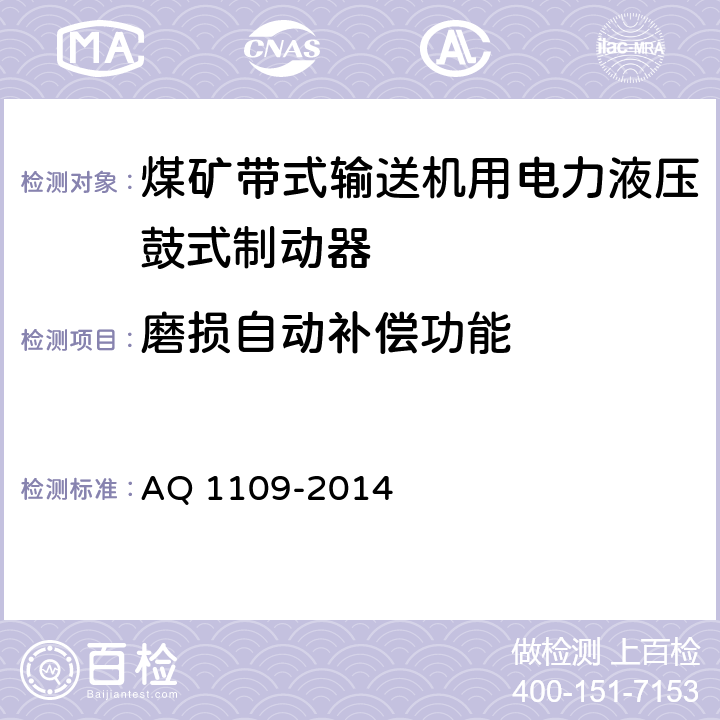 磨损自动补偿功能 煤矿带式输送机用电力液压鼓式制动器安全检验规范 AQ 1109-2014 7.8.1/7.8.2