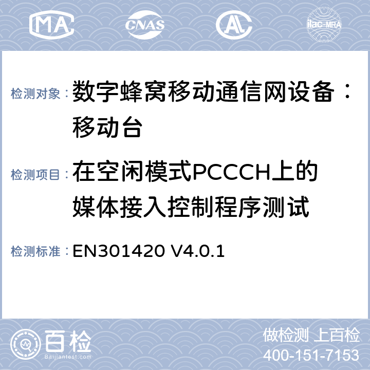 在空闲模式PCCCH上的媒体接入控制程序测试 DCS1800、GSM900 频段移动台附属要求(GSM13.02) EN301420 V4.0.1 EN301420 V4.0.1