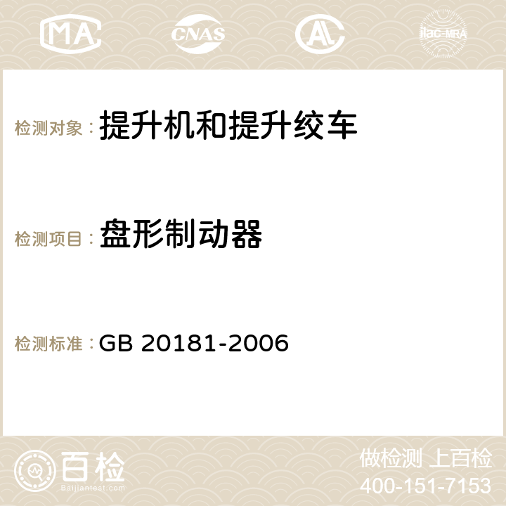 盘形制动器 矿井提升机和矿用提升绞车 安全要求 GB 20181-2006 4.4.17