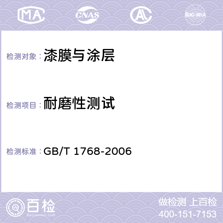 耐磨性测试 GB/T 1768-2006 色漆和清漆 耐磨性的测定 旋转橡胶砂轮法