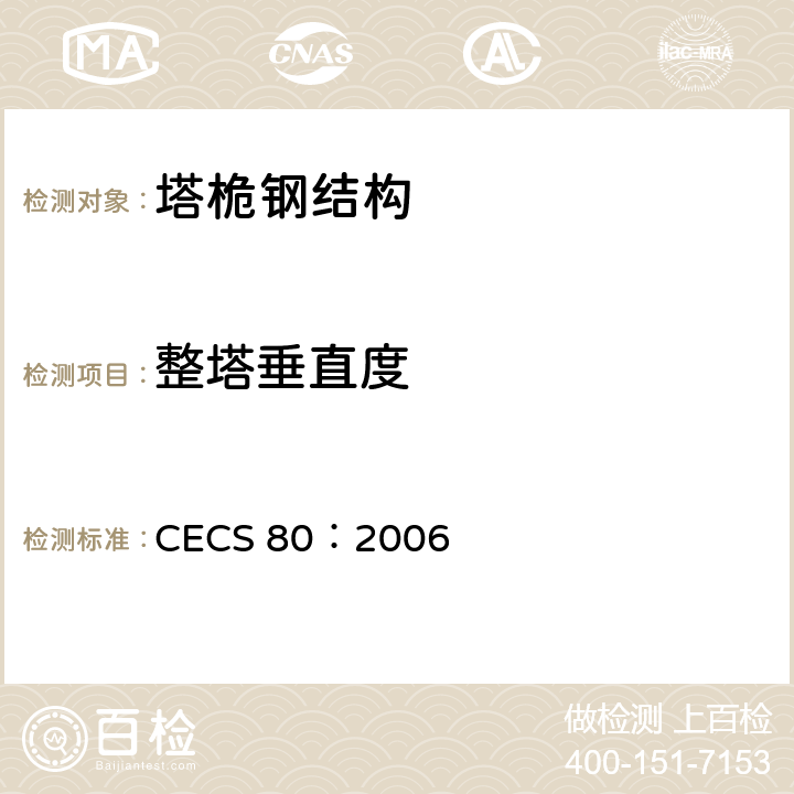 整塔垂直度 CECS 80:2006 《塔桅钢结构工程施工质量验收规程》 CECS 80：2006 (9.6.2)