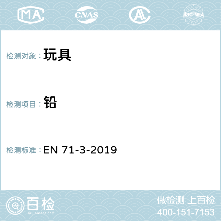 铅 玩具安全 第3部分:特定元素的迁移 EN 71-3-2019