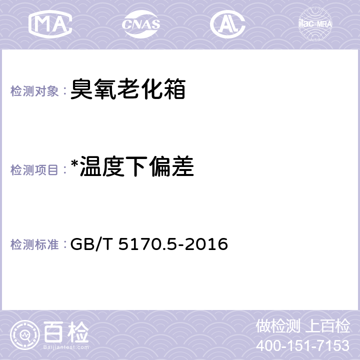 *温度下偏差 电工电子产品环境试验设备检验方法 第5部分：湿热试验设备 GB/T 5170.5-2016 8.1