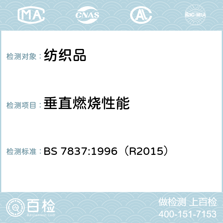 垂直燃烧性能 帐篷及相似结构物品用纺织品的阻燃测试规范 BS 7837:1996（R2015）