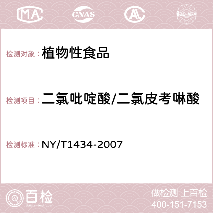 二氯吡啶酸/二氯皮考啉酸 蔬菜中2,4-D等13种除草剂多残留的测定液相色谱质谱法 
NY/T1434-2007