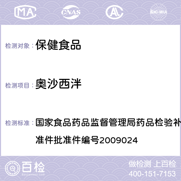 奥沙西泮 安神类中成药中非法添加化学药品补充检验方法 国家食品药品监督管理局药品检验补充检验方法和检验项目批准件批准件编号2009024