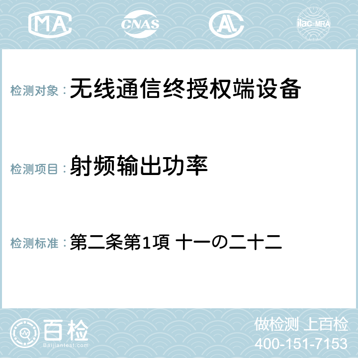 射頻輸出功率 電波法之無限設備準則 第二條第1項 十一の二十二