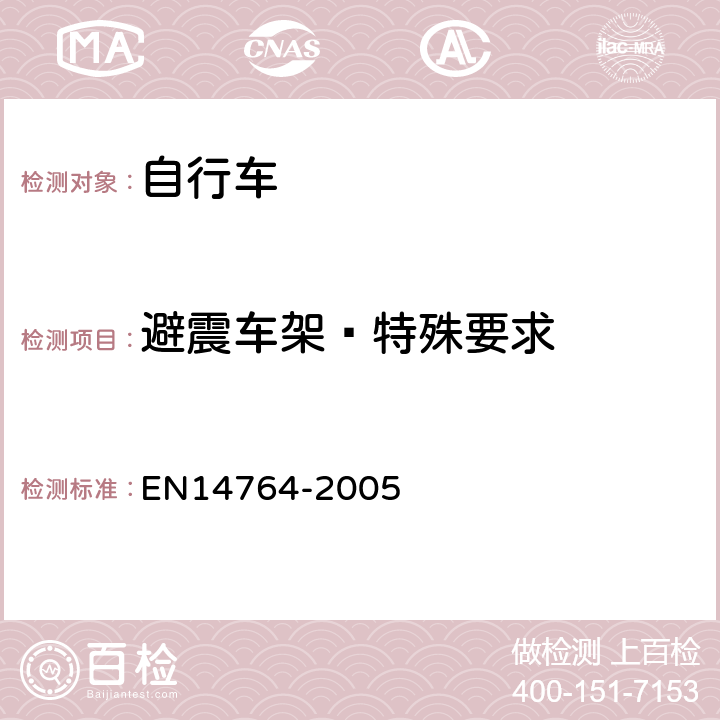 避震车架—特殊要求 城市和旅行用自行车— 安全要求和试验方法 EN14764-2005 4.8.1