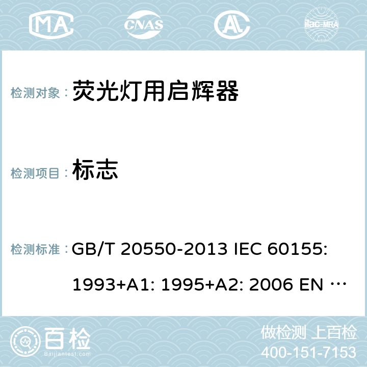 标志 GB/T 20550-2013 【强改推】荧光灯用辉光启动器