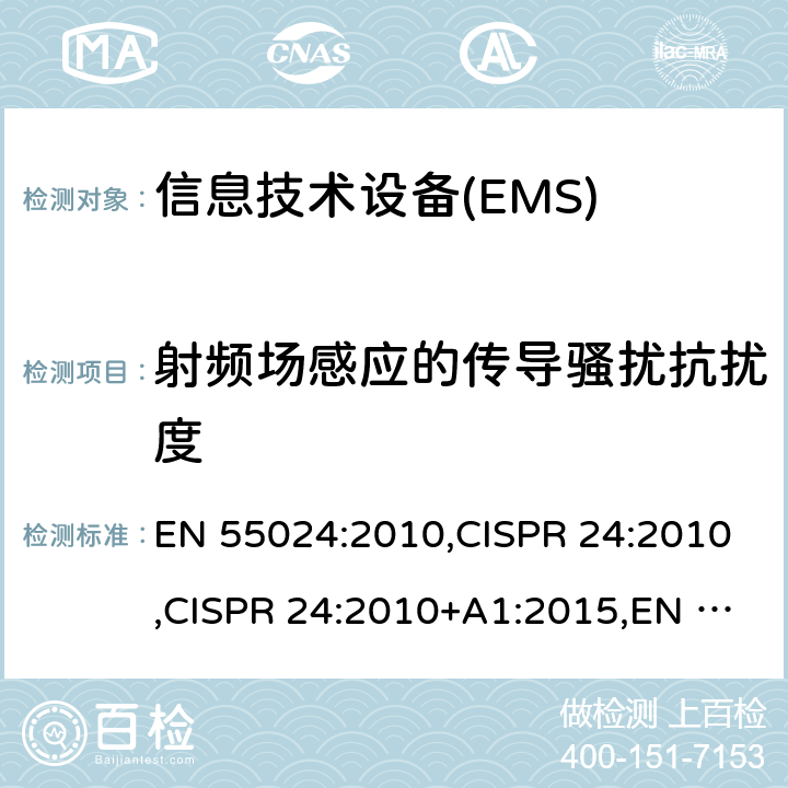 射频场感应的传导骚扰抗扰度 信息技术设备 抗扰度 限值和测试方法 EN 55024:2010,CISPR 24:2010,CISPR 24:2010+A1:2015,EN 55024:2010+A1:2015 4.2.3