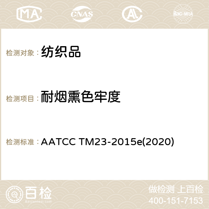 耐煙熏色牢度 耐煙熏色牢度測試方法 AATCC TM23-2015e(2020)