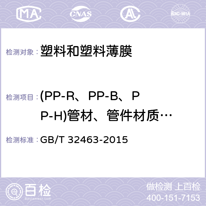 (PP-R、PP-B、PP-H)管材、管件材质鉴别 GB/T 32463-2015 聚丙烯(PP-R、PP-B、PP-H)管材、管件材质鉴别方法