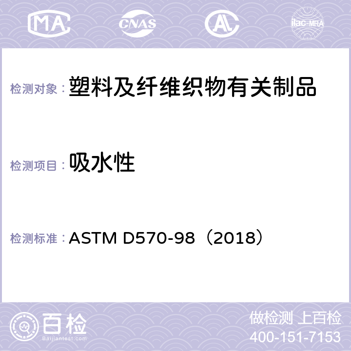 吸水性 塑料吸水性测试方法 ASTM D570-98（2018）