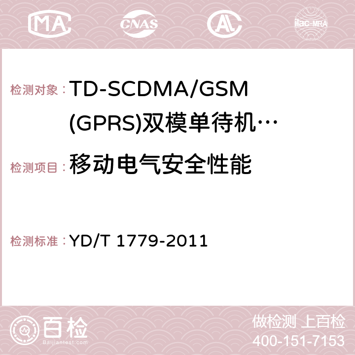 移动电气安全性能 TD-SCDMA/GSM(GPRS)双模单待机数字移动通信终端测试方法 YD/T 1779-2011 11
