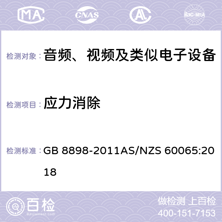 应力消除 GB 8898-2011 音频、视频及类似电子设备 安全要求