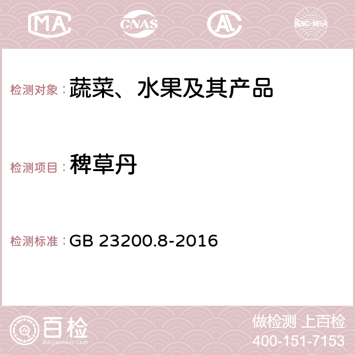 稗草丹 水果和蔬菜中500種農(nóng)藥及相關(guān)化學(xué)品殘留量的測定 氣相色譜-質(zhì)譜法 GB 23200.8-2016
