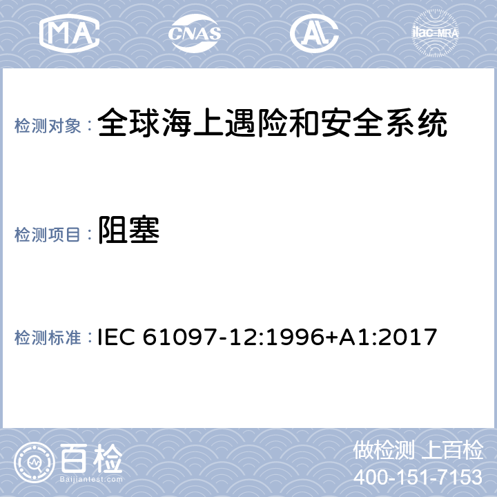 阻塞 全球海上遇险和安全系统（GMDSS）–第12部分：救生艇筏便携式两路VHF无线电话设备–操作和性能要求，测试方法和要求试验结果 IEC 61097-12:1996+A1:2017 4.4.2,5.5.8