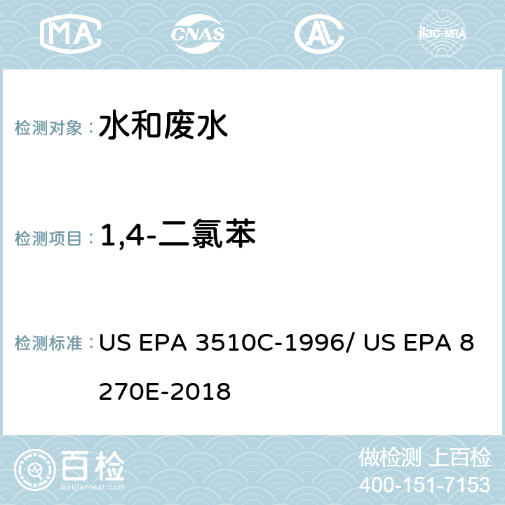 1,4-二氯苯 分液漏斗-液液萃取法/气相色谱质谱法测定半挥发性有机物 US EPA 3510C-1996/ US EPA 8270E-2018