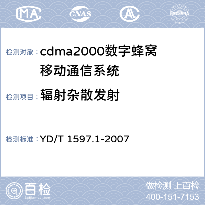 辐射杂散发射 2GHZ cdma2000数字蜂窝移动通信系统电磁兼容性要求和测量方法 第1部分：用户设备及其辅助设备 YD/T 1597.1-2007 8.2.1