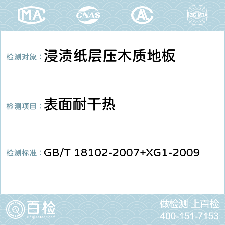 表面耐干热 浸渍纸层压木质地板 GB/T 18102-2007+XG1-2009 6.3.13