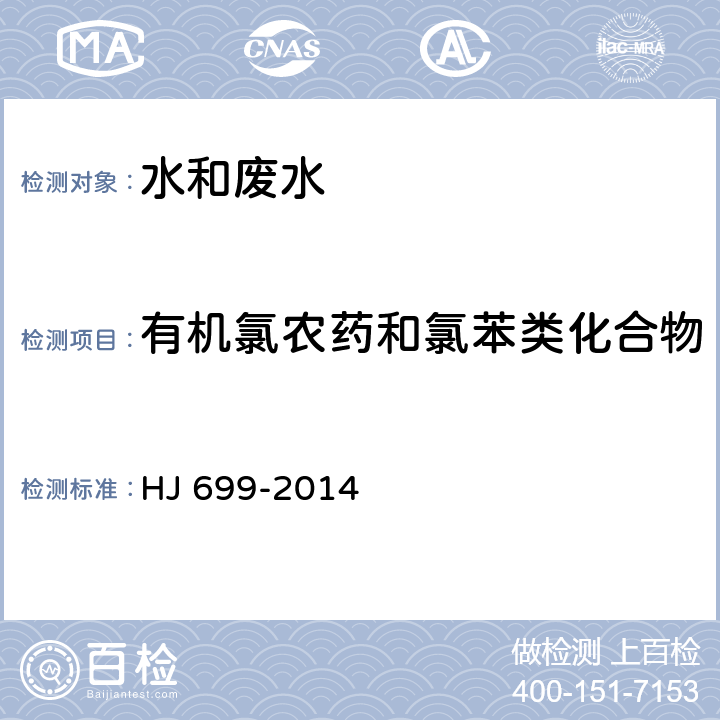 有机氯农药和氯苯类化合物 水质 有机氯农药和氯苯类化合物的测定 气相色谱-质谱法 HJ 699-2014