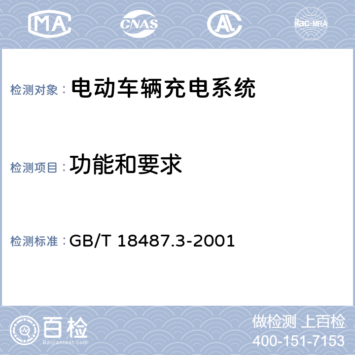 功能和要求 电动汽车传导充电系统 电动汽车交流/直流充电机 GB/T 18487.3-2001 8