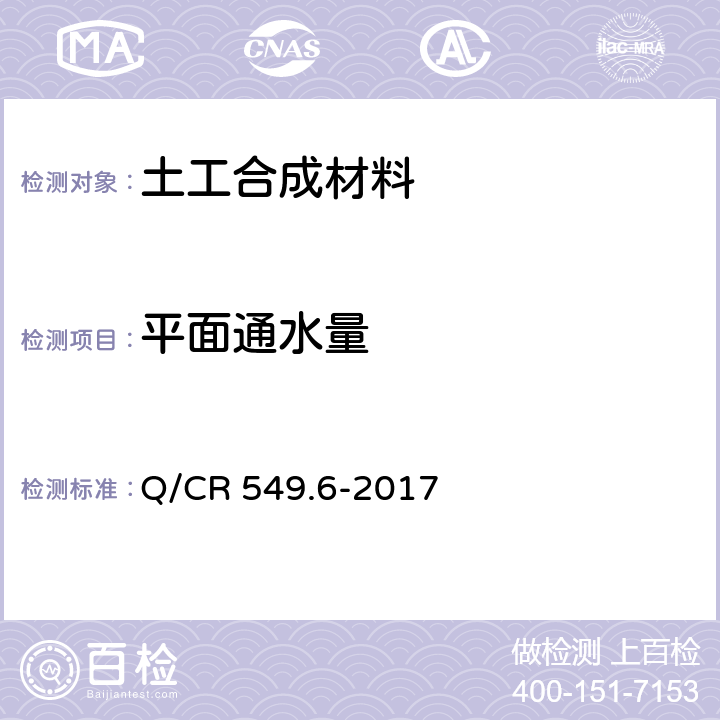 平面通水量 铁路工程土工合成材料 第6部分：排水材料 Q/CR 549.6-2017 附录C