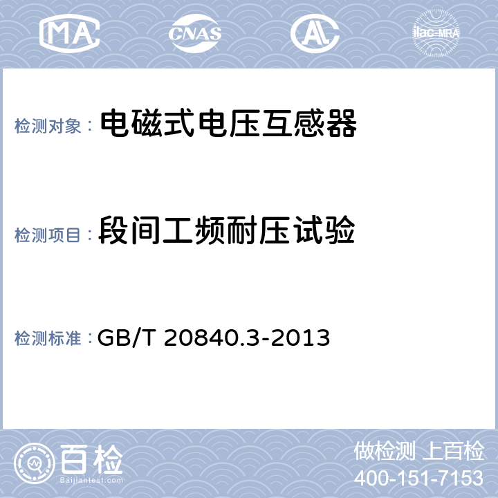 段间工频耐压试验 互感器 第3部分：电磁式电压互感器的补充技术要求 GB/T 20840.3-2013 7.3.5