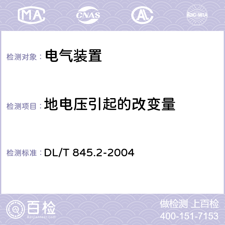 地电压引起的改变量 电阻测量装置通用技术条件 第2部分：工频接地电阻测试仪 DL/T 845.2-2004 6.10