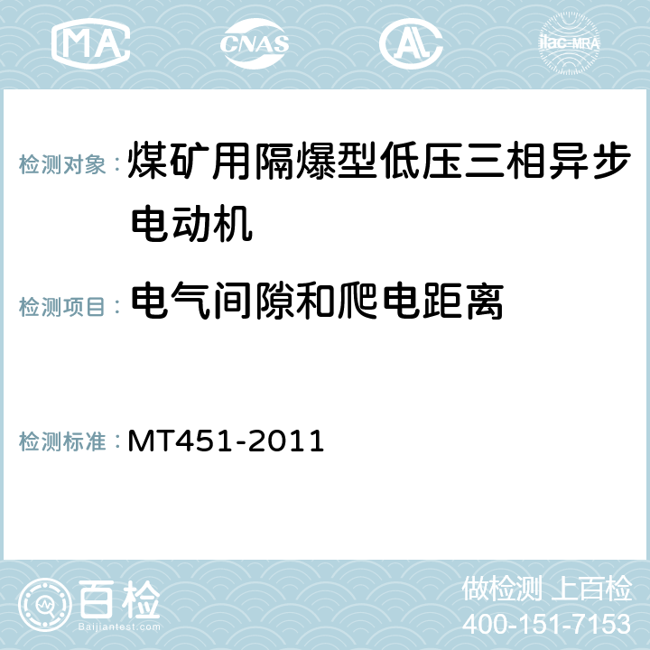 电气间隙和爬电距离 MT/T 451-2011 【强改推】煤矿用隔爆型低压三相异步电动机安全性能通用技术规范