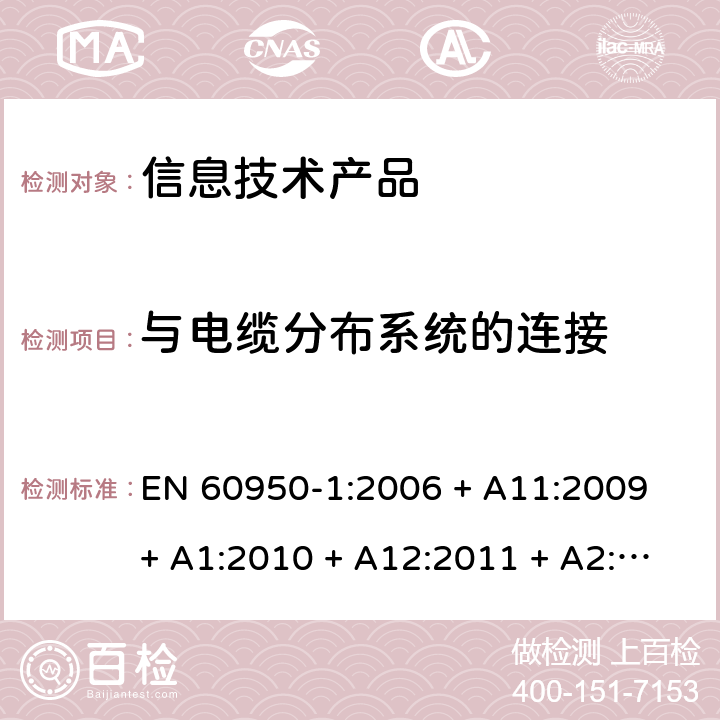 与电缆分布系统的连接 信息技术设备 安全 第1部分：通用要求 EN 60950-1:2006 + A11:2009 + A1:2010 + A12:2011 + A2:2013 7