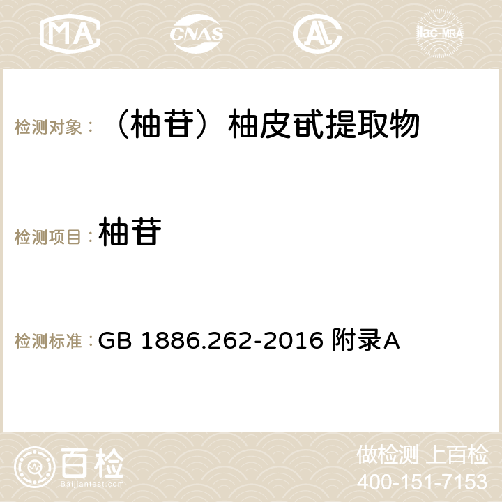 柚苷 GB 1886.262-2016 食品安全国家标准 食品添加剂 柚苷(柚皮甙提取物)