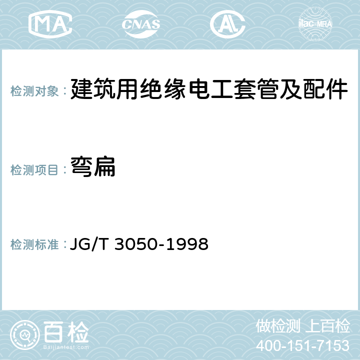 弯扁 JG/T 3050-1998 【强改推】建筑用绝缘电工套管及配件