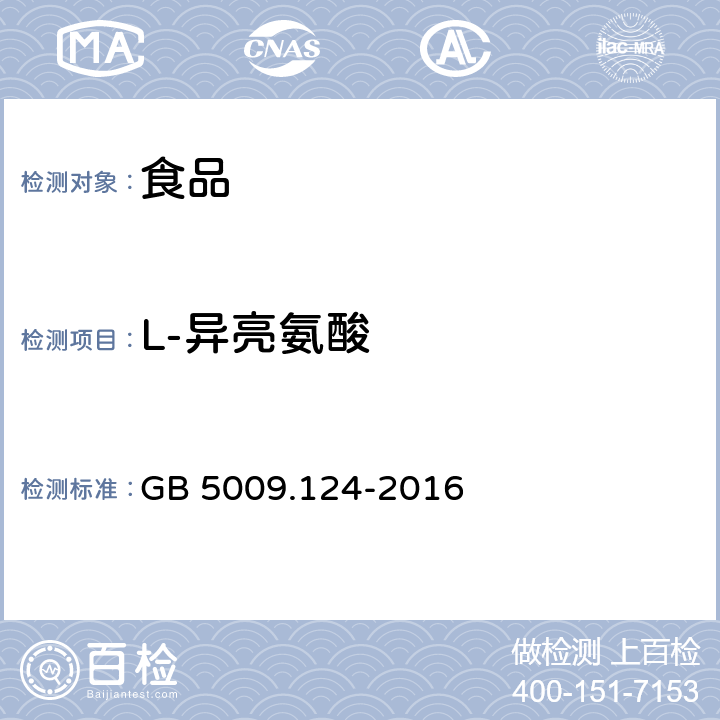 L-异亮氨酸 食品安全国家标准 食品中氨基酸的测定 GB 5009.124-2016