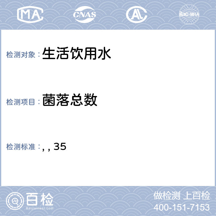 菌落总数 卫法监发【2001】161号 生活饮用水卫生规范 （中华人民共和国卫生部卫生法制与监督司，2001年6月） 35 细菌总数