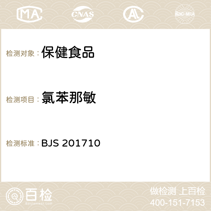 氯苯那敏 国家食品药品监督管理局2017年第138号公告（BJS 201710)