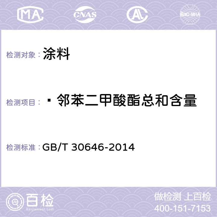  邻苯二甲酸酯总和含量 涂料中邻苯二甲酸酯含量的测定 气相色谱/质谱联用法 GB/T 30646-2014