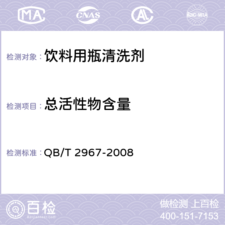 总活性物含量 饮料用瓶清洗剂 QB/T 2967-2008 6.3/GB/T 13173-2008