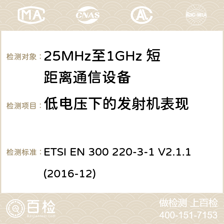 低电压下的发射机表现 短距离设备；25MHz至1GHz短距离无线电设备及9kHz至30 MHz感应环路系统的电磁兼容及无线频谱 第三点一部分 ETSI EN 300 220-3-1 V2.1.1 (2016-12) 5.12