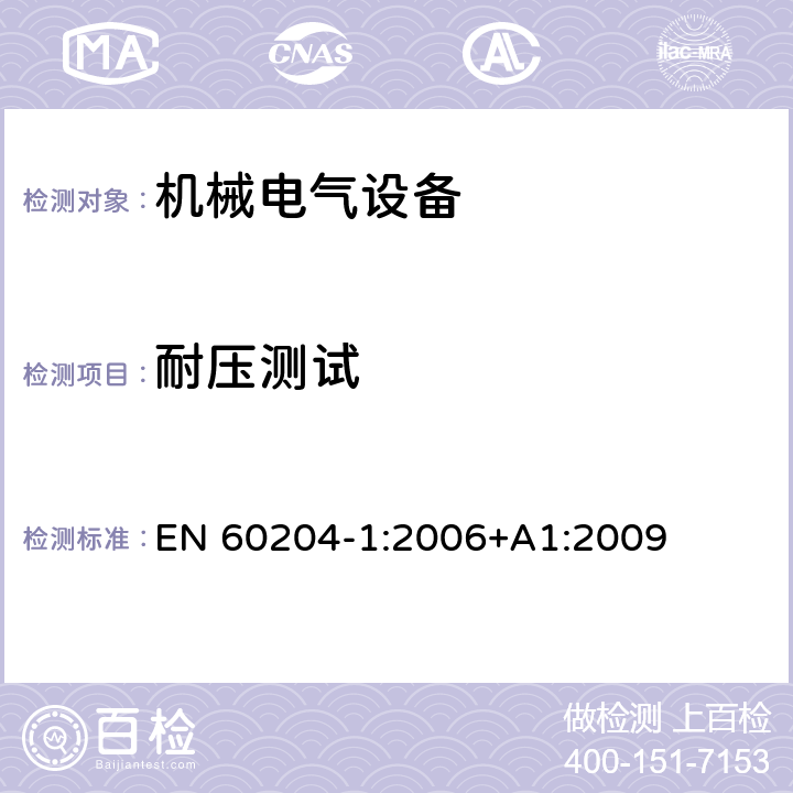 耐压测试 机械安全机械电气设备第一部份：通用技术设备 EN 60204-1:2006+A1:2009 18.4