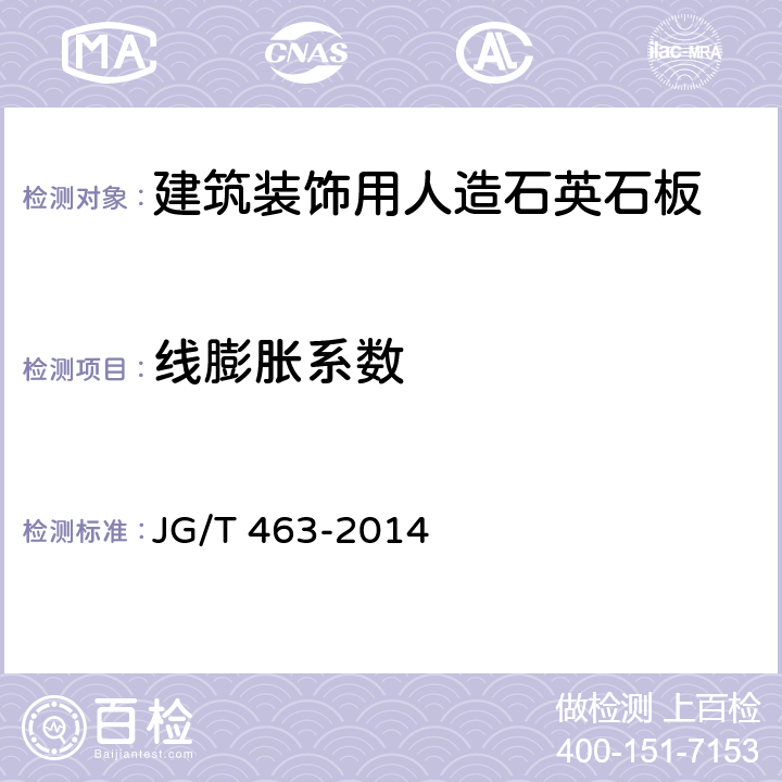 线膨胀系数 《建筑装饰用人造石英石板》 JG/T 463-2014 （6.4.6）